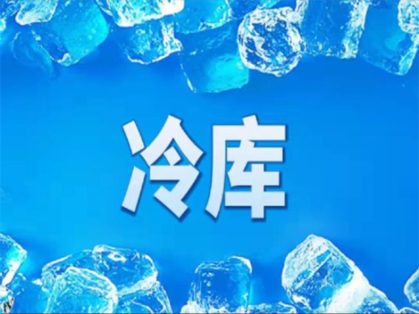 冷庫(kù)怎么節(jié)能？從這些方面入手